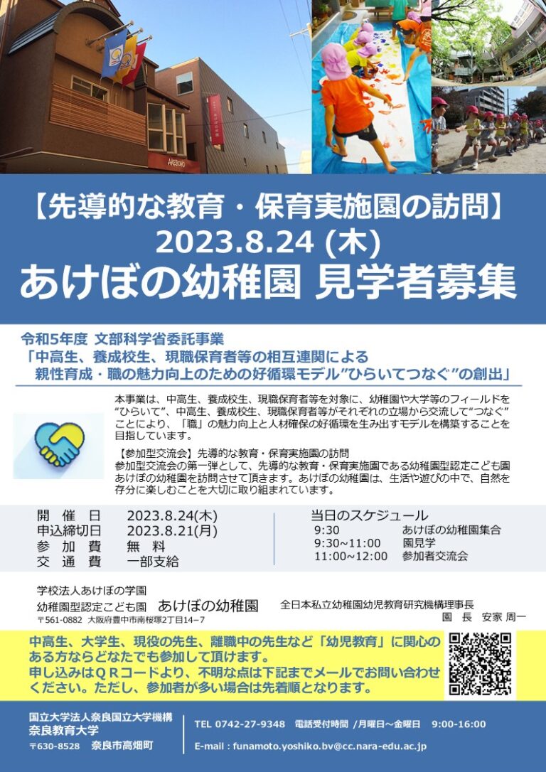 【参加型交流会】先導的な教育・保育実践園の訪問①