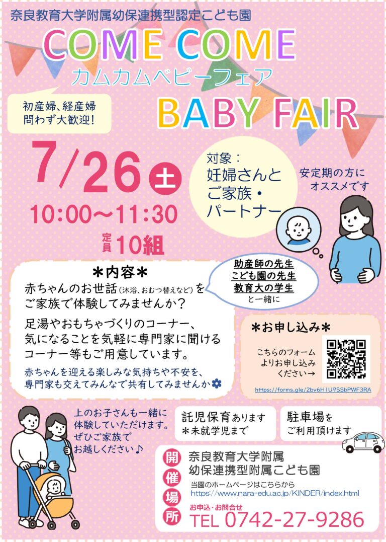 【子育て支援 】【奈良教育大学附属幼保連携型認定こども園 主催】カムカムベビーフェア