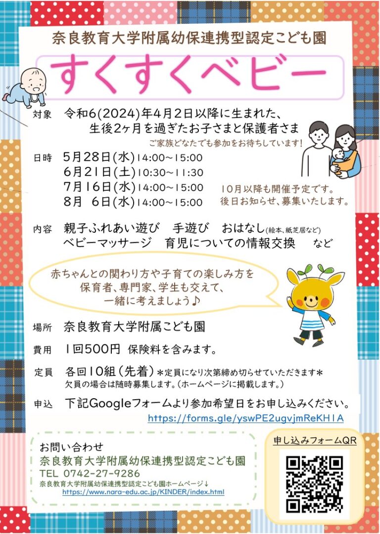 【子育て支援 】【奈良教育大学附属幼保連携型認定こども園 主催】すくすくベビー
