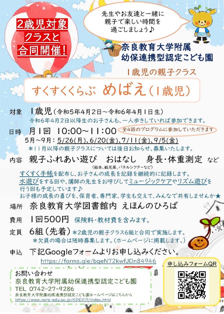 【子育て支援 】【奈良教育大学附属幼保連携型認定こども園 主催】すくすくくらぶ めばえ (1歳児の親子クラス)