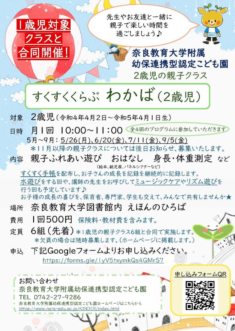 【子育て支援 】【奈良教育大学附属幼保連携型認定こども園 主催】すくすくくらぶ わかば (2歳児の親子クラス)