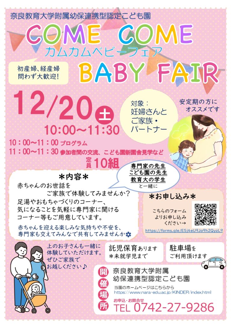 2025年度後期【子育て支援 】【奈良教育大学附属幼保連携型認定こども園 主催】カムカムベビーフェア