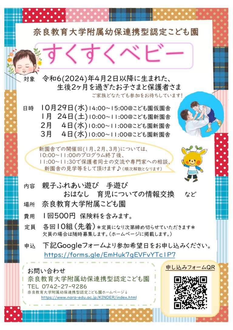 2025年度後期【子育て支援 】【奈良教育大学附属幼保連携型認定こども園 主催】すくすくベビー