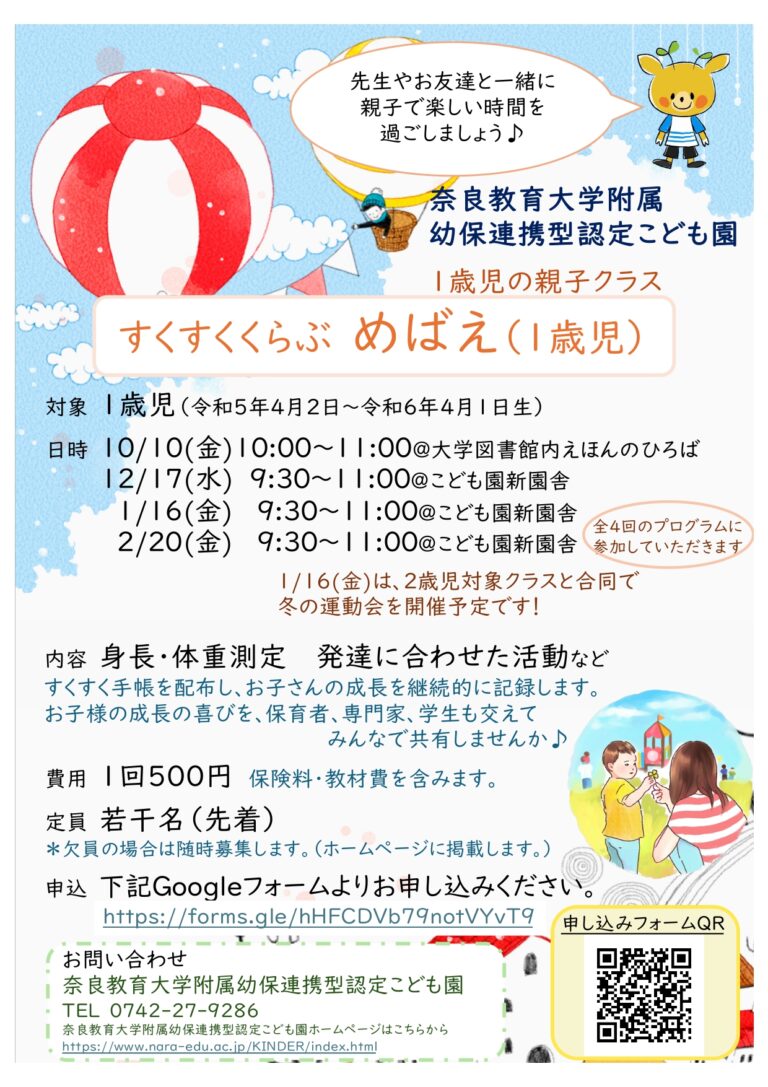 2025年度後期【子育て支援 】【奈良教育大学附属幼保連携型認定こども園 主催】すくすくくらぶ めばえ (1歳児の親子クラス)