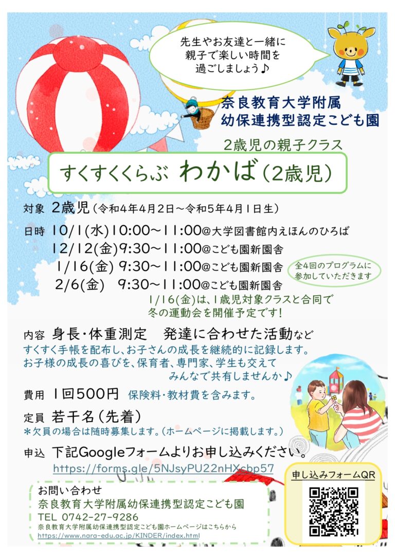 2025年度後期【子育て支援 】【奈良教育大学附属幼保連携型認定こども園 主催】すくすくくらぶ わかば (2歳児の親子クラス)