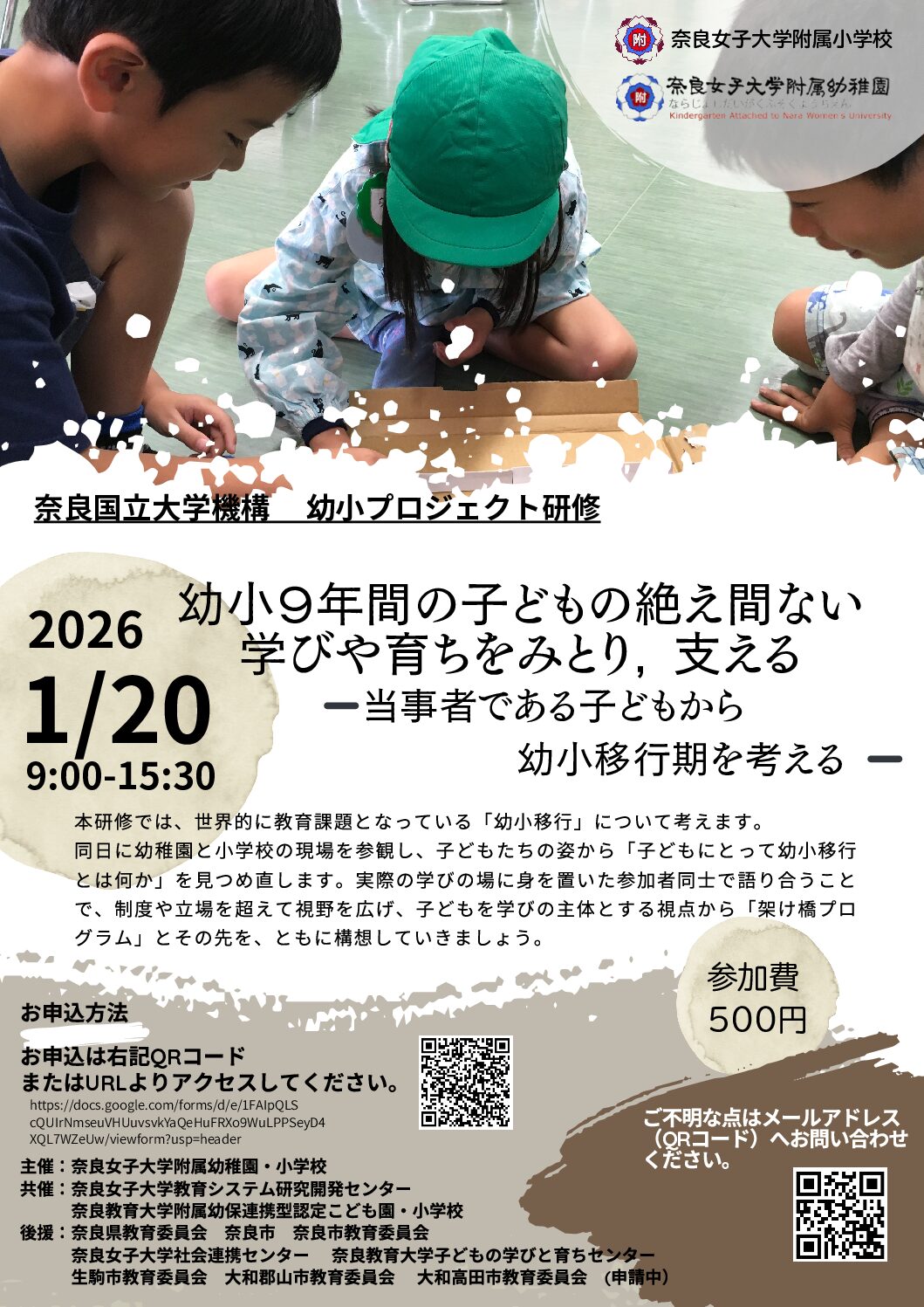 奈良国立大学機構　幼小プロジェクト研修のご案内