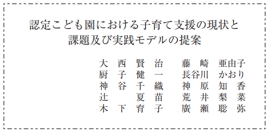 認定こども園における子育て支援の現状と課題及び実践モデルの提案